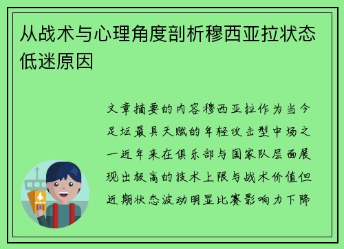 从战术与心理角度剖析穆西亚拉状态低迷原因