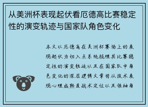 从美洲杯表现起伏看厄德高比赛稳定性的演变轨迹与国家队角色变化