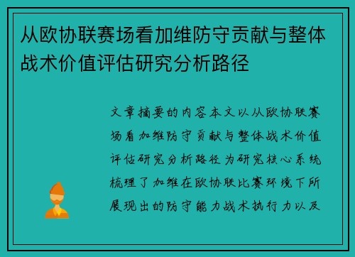 从欧协联赛场看加维防守贡献与整体战术价值评估研究分析路径