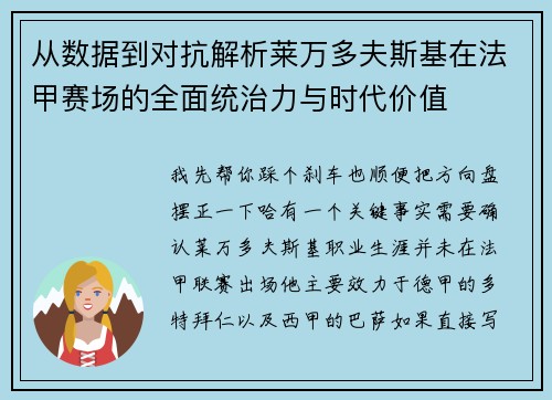 从数据到对抗解析莱万多夫斯基在法甲赛场的全面统治力与时代价值