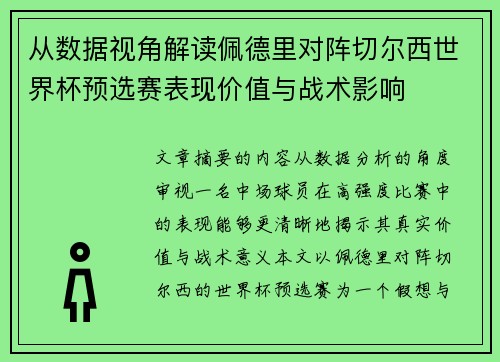 从数据视角解读佩德里对阵切尔西世界杯预选赛表现价值与战术影响