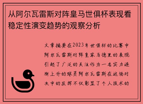 从阿尔瓦雷斯对阵皇马世俱杯表现看稳定性演变趋势的观察分析
