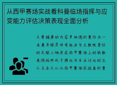 从西甲赛场实战看科曼临场指挥与应变能力评估决策表现全面分析
