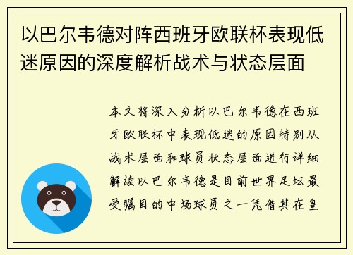 以巴尔韦德对阵西班牙欧联杯表现低迷原因的深度解析战术与状态层面