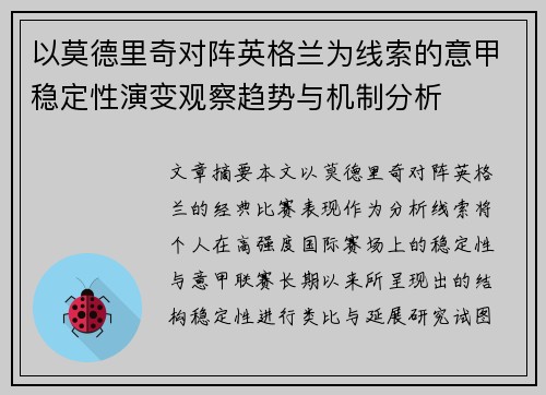 以莫德里奇对阵英格兰为线索的意甲稳定性演变观察趋势与机制分析