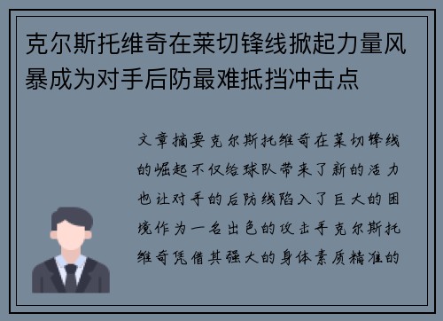 克尔斯托维奇在莱切锋线掀起力量风暴成为对手后防最难抵挡冲击点