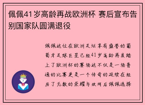 佩佩41岁高龄再战欧洲杯 赛后宣布告别国家队圆满退役