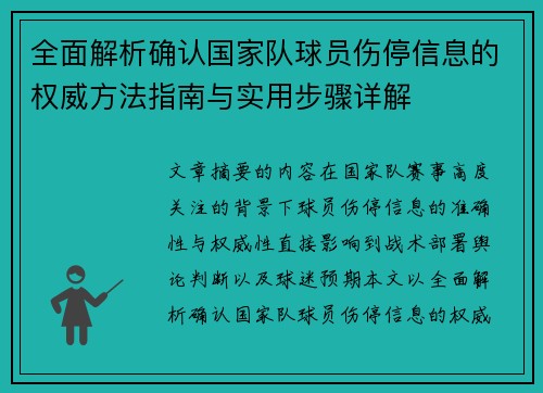 全面解析确认国家队球员伤停信息的权威方法指南与实用步骤详解