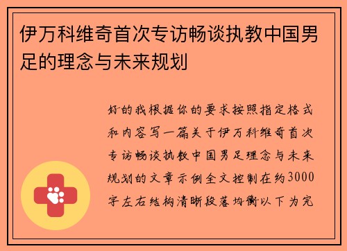 伊万科维奇首次专访畅谈执教中国男足的理念与未来规划