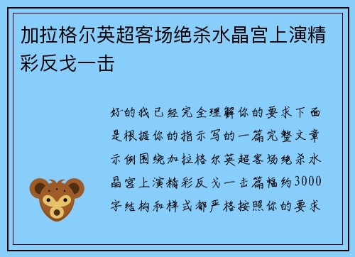 加拉格尔英超客场绝杀水晶宫上演精彩反戈一击 加拉格尔英超客场绝杀水晶宫上演精彩反戈一击