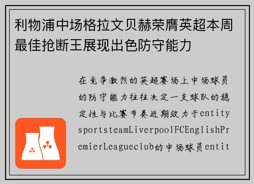 利物浦中场格拉文贝赫荣膺英超本周最佳抢断王展现出色防守能力 利物浦中场格拉文贝赫荣膺英超本周最佳抢断王展现出色防守能力