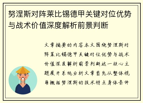 努涅斯对阵莱比锡德甲关键对位优势与战术价值深度解析前景判断