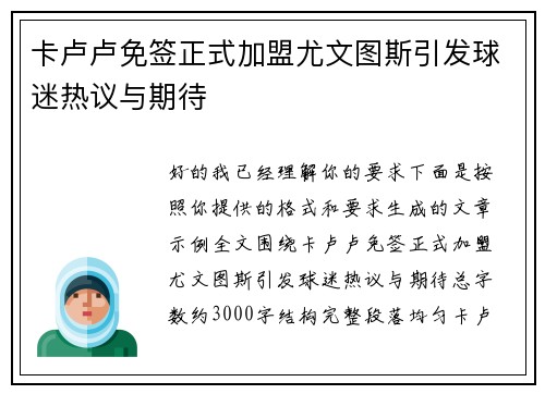 卡卢卢免签正式加盟尤文图斯引发球迷热议与期待 卡卢卢免签正式加盟尤文图斯引发球迷热议与期待