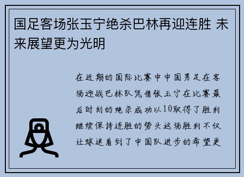 国足客场张玉宁绝杀巴林再迎连胜 未来展望更为光明 国足客场张玉宁绝杀巴林再迎连胜 未来展望更为光明