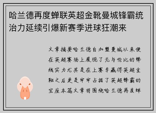 哈兰德再度蝉联英超金靴曼城锋霸统治力延续引爆新赛季进球狂潮来