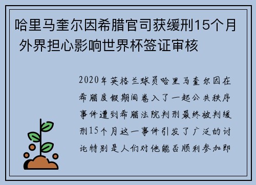 哈里马奎尔因希腊官司获缓刑15个月 外界担心影响世界杯签证审核