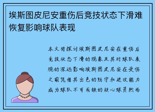 埃斯图皮尼安重伤后竞技状态下滑难恢复影响球队表现 埃斯图皮尼安重伤后竞技状态下滑难恢复影响球队表现