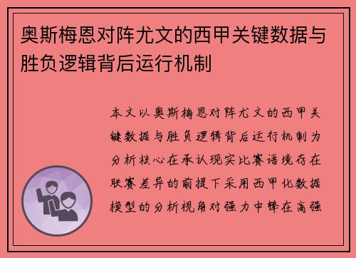 奥斯梅恩对阵尤文的西甲关键数据与胜负逻辑背后运行机制 奥斯梅恩对阵尤文的西甲关键数据与胜负逻辑背后运行机制