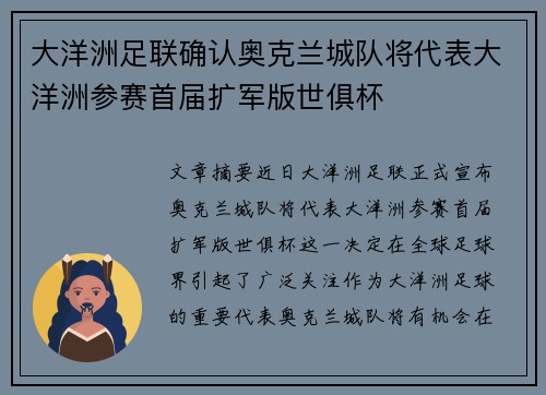 大洋洲足联确认奥克兰城队将代表大洋洲参赛首届扩军版世俱杯 大洋洲足联确认奥克兰城队将代表大洋洲参赛首届扩军版世俱杯