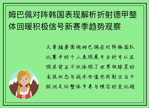 姆巴佩对阵韩国表现解析折射德甲整体回暖积极信号新赛季趋势观察 姆巴佩对阵韩国表现解析折射德甲整体回暖积极信号新赛季趋势观察