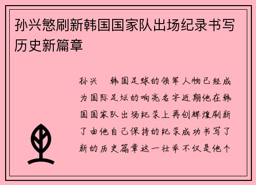 孙兴慜刷新韩国国家队出场纪录书写历史新篇章 孙兴慜刷新韩国国家队出场纪录书写历史新篇章
