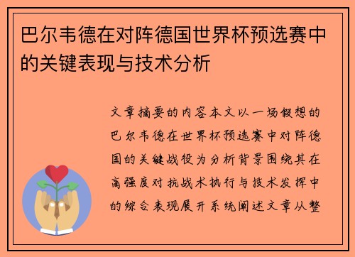 巴尔韦德在对阵德国世界杯预选赛中的关键表现与技术分析 巴尔韦德在对阵德国世界杯预选赛中的关键表现与技术分析