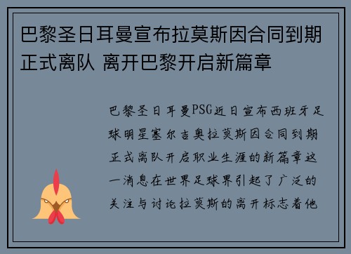 巴黎圣日耳曼宣布拉莫斯因合同到期正式离队 离开巴黎开启新篇章