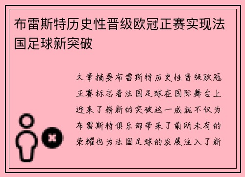 布雷斯特历史性晋级欧冠正赛实现法国足球新突破 布雷斯特历史性晋级欧冠正赛实现法国足球新突破