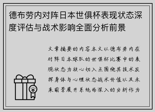 德布劳内对阵日本世俱杯表现状态深度评估与战术影响全面分析前景 德布劳内对阵日本世俱杯表现状态深度评估与战术影响全面分析前景
