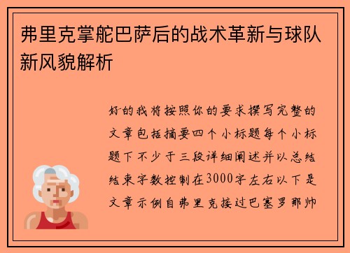 弗里克掌舵巴萨后的战术革新与球队新风貌解析 弗里克掌舵巴萨后的战术革新与球队新风貌解析