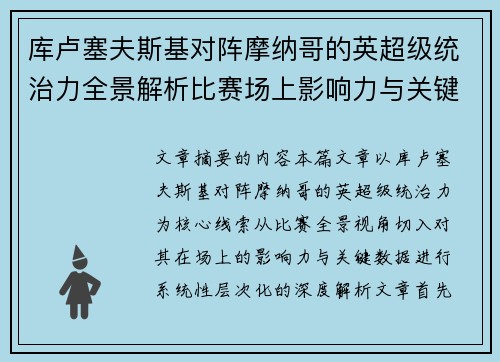 库卢塞夫斯基对阵摩纳哥的英超级统治力全景解析比赛场上影响力与关键数据解读 库卢塞夫斯基对阵摩纳哥的英超级统治力全景解析比赛场上影响力与关键数据解读