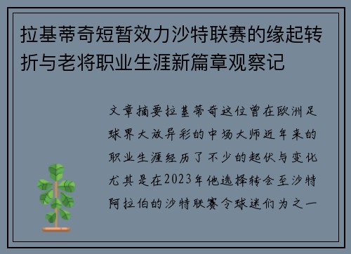 拉基蒂奇短暂效力沙特联赛的缘起转折与老将职业生涯新篇章观察记
