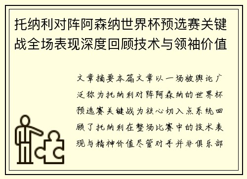 托纳利对阵阿森纳世界杯预选赛关键战全场表现深度回顾技术与领袖价值 托纳利对阵阿森纳世界杯预选赛关键战全场表现深度回顾技术与领袖价值