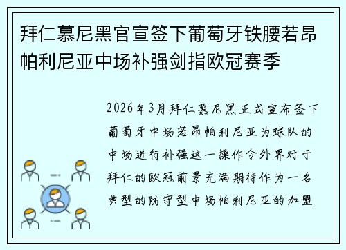 拜仁慕尼黑官宣签下葡萄牙铁腰若昂帕利尼亚中场补强剑指欧冠赛季