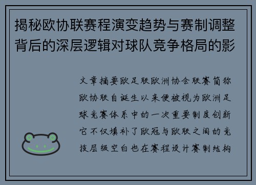 揭秘欧协联赛程演变趋势与赛制调整背后的深层逻辑对球队竞争格局的影响 揭秘欧协联赛程演变趋势与赛制调整背后的深层逻辑对球队竞争格局的影响
