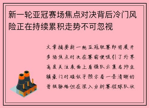 新一轮亚冠赛场焦点对决背后冷门风险正在持续累积走势不可忽视