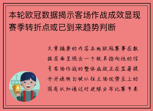 本轮欧冠数据揭示客场作战成效显现赛季转折点或已到来趋势判断 本轮欧冠数据揭示客场作战成效显现赛季转折点或已到来趋势判断