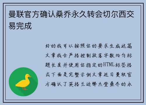 曼联官方确认桑乔永久转会切尔西交易完成