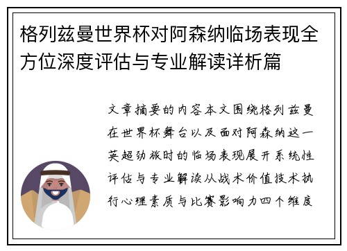 格列兹曼世界杯对阿森纳临场表现全方位深度评估与专业解读详析篇