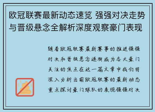 欧冠联赛最新动态速览 强强对决走势与晋级悬念全解析深度观察豪门表现 欧冠联赛最新动态速览 强强对决走势与晋级悬念全解析深度观察豪门表现