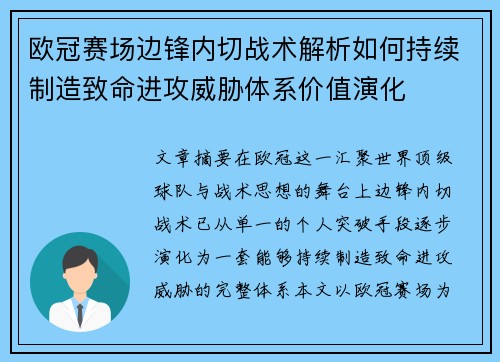 欧冠赛场边锋内切战术解析如何持续制造致命进攻威胁体系价值演化 欧冠赛场边锋内切战术解析如何持续制造致命进攻威胁体系价值演化
