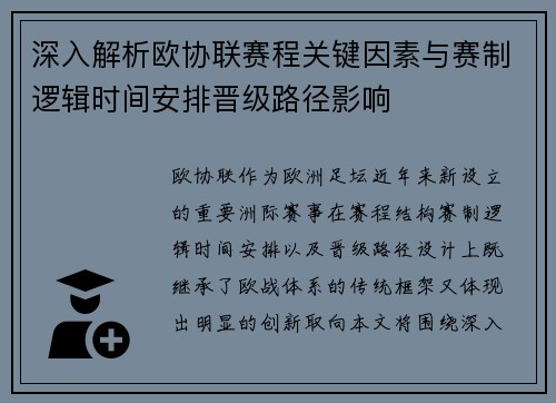 深入解析欧协联赛程关键因素与赛制逻辑时间安排晋级路径影响 深入解析欧协联赛程关键因素与赛制逻辑时间安排晋级路径影响