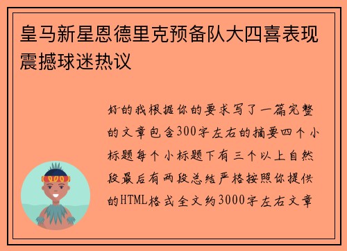 皇马新星恩德里克预备队大四喜表现震撼球迷热议 皇马新星恩德里克预备队大四喜表现震撼球迷热议