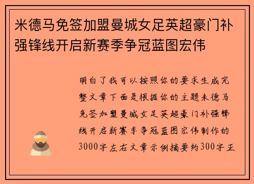 米德马免签加盟曼城女足英超豪门补强锋线开启新赛季争冠蓝图宏伟 米德马免签加盟曼城女足英超豪门补强锋线开启新赛季争冠蓝图宏伟