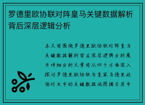 罗德里欧协联对阵皇马关键数据解析背后深层逻辑分析 罗德里欧协联对阵皇马关键数据解析背后深层逻辑分析