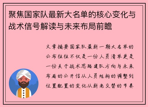 聚焦国家队最新大名单的核心变化与战术信号解读与未来布局前瞻 聚焦国家队最新大名单的核心变化与战术信号解读与未来布局前瞻