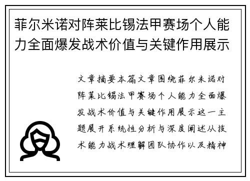 菲尔米诺对阵莱比锡法甲赛场个人能力全面爆发战术价值与关键作用展示 菲尔米诺对阵莱比锡法甲赛场个人能力全面爆发战术价值与关键作用展示