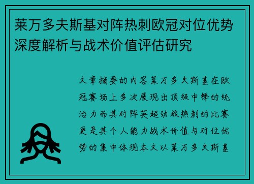 莱万多夫斯基对阵热刺欧冠对位优势深度解析与战术价值评估研究 莱万多夫斯基对阵热刺欧冠对位优势深度解析与战术价值评估研究