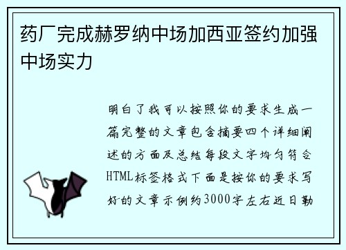 药厂完成赫罗纳中场加西亚签约加强中场实力 药厂完成赫罗纳中场加西亚签约加强中场实力