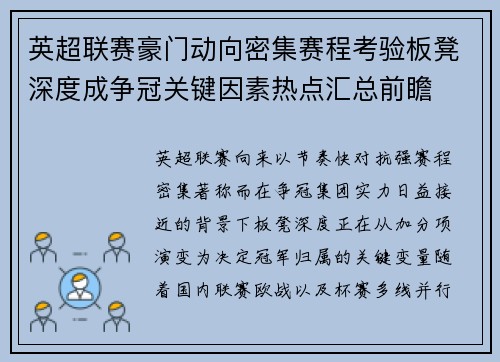 英超联赛豪门动向密集赛程考验板凳深度成争冠关键因素热点汇总前瞻 英超联赛豪门动向密集赛程考验板凳深度成争冠关键因素热点汇总前瞻